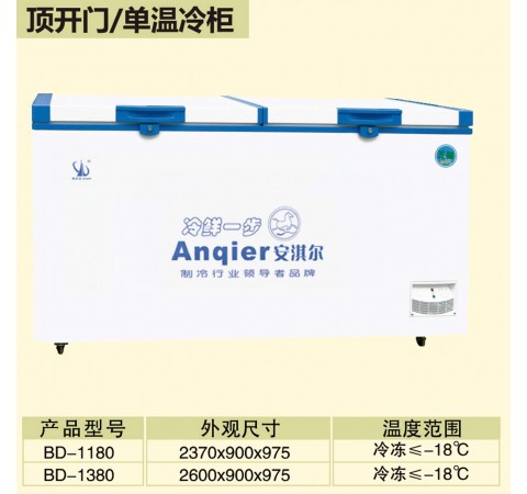 頂開(kāi)門(mén)/單溫冷柜 BD1180-BD1380